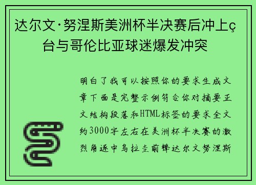 达尔文·努涅斯美洲杯半决赛后冲上看台与哥伦比亚球迷爆发冲突