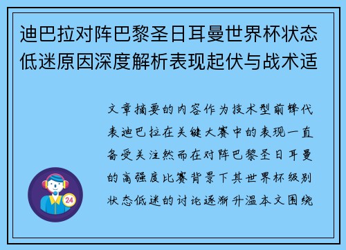 迪巴拉对阵巴黎圣日耳曼世界杯状态低迷原因深度解析表现起伏与战术适配问题