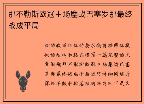 那不勒斯欧冠主场鏖战巴塞罗那最终战成平局 那不勒斯欧冠主场鏖战巴塞罗那最终战成平局