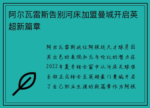 阿尔瓦雷斯告别河床加盟曼城开启英超新篇章