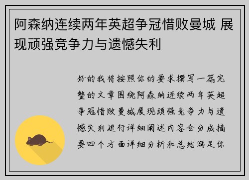 阿森纳连续两年英超争冠惜败曼城 展现顽强竞争力与遗憾失利