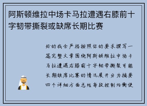 阿斯顿维拉中场卡马拉遭遇右膝前十字韧带撕裂或缺席长期比赛 阿斯顿维拉中场卡马拉遭遇右膝前十字韧带撕裂或缺席长期比赛