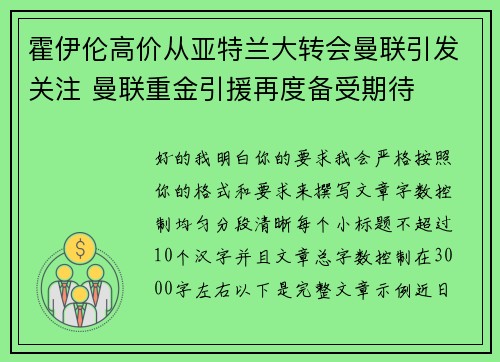 霍伊伦高价从亚特兰大转会曼联引发关注 曼联重金引援再度备受期待