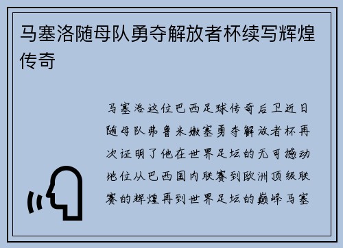 马塞洛随母队勇夺解放者杯续写辉煌传奇