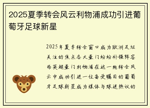 2025夏季转会风云利物浦成功引进葡萄牙足球新星