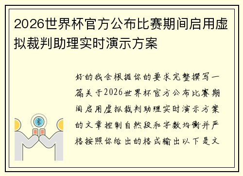 2026世界杯官方公布比赛期间启用虚拟裁判助理实时演示方案