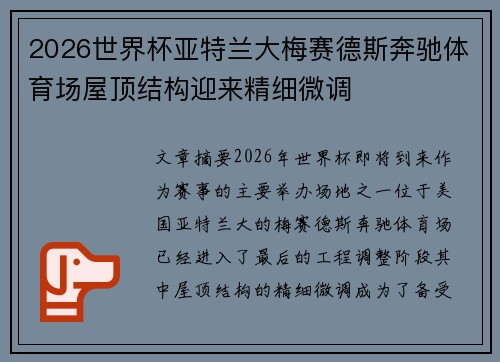 2026世界杯亚特兰大梅赛德斯奔驰体育场屋顶结构迎来精细微调