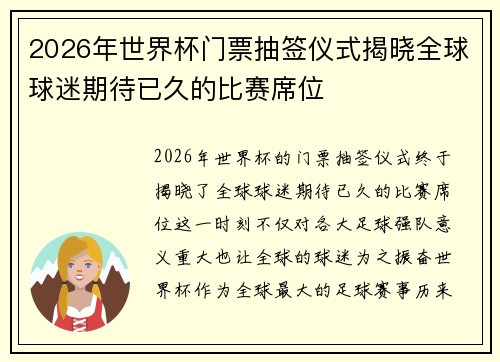 2026年世界杯门票抽签仪式揭晓全球球迷期待已久的比赛席位