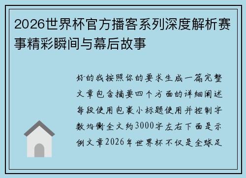 2026世界杯官方播客系列深度解析赛事精彩瞬间与幕后故事