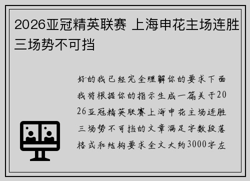 2026亚冠精英联赛 上海申花主场连胜三场势不可挡