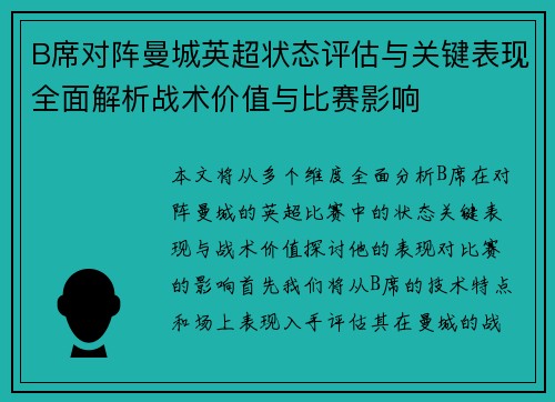 B席对阵曼城英超状态评估与关键表现全面解析战术价值与比赛影响 B席对阵曼城英超状态评估与关键表现全面解析战术价值与比赛影响