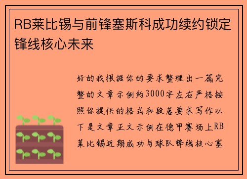 RB莱比锡与前锋塞斯科成功续约锁定锋线核心未来 RB莱比锡与前锋塞斯科成功续约锁定锋线核心未来