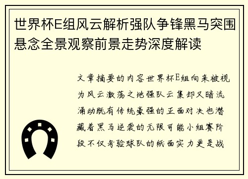 世界杯E组风云解析强队争锋黑马突围悬念全景观察前景走势深度解读 世界杯E组风云解析强队争锋黑马突围悬念全景观察前景走势深度解读