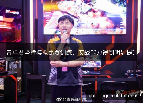曾卓君坚持模拟比赛训练，实战能力得到明显提升
