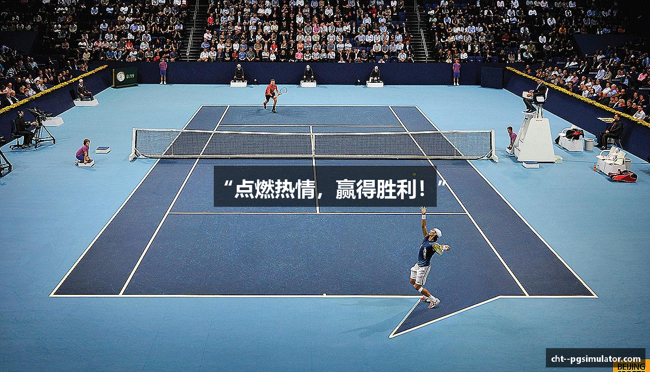 “点燃热情，赢得胜利！”